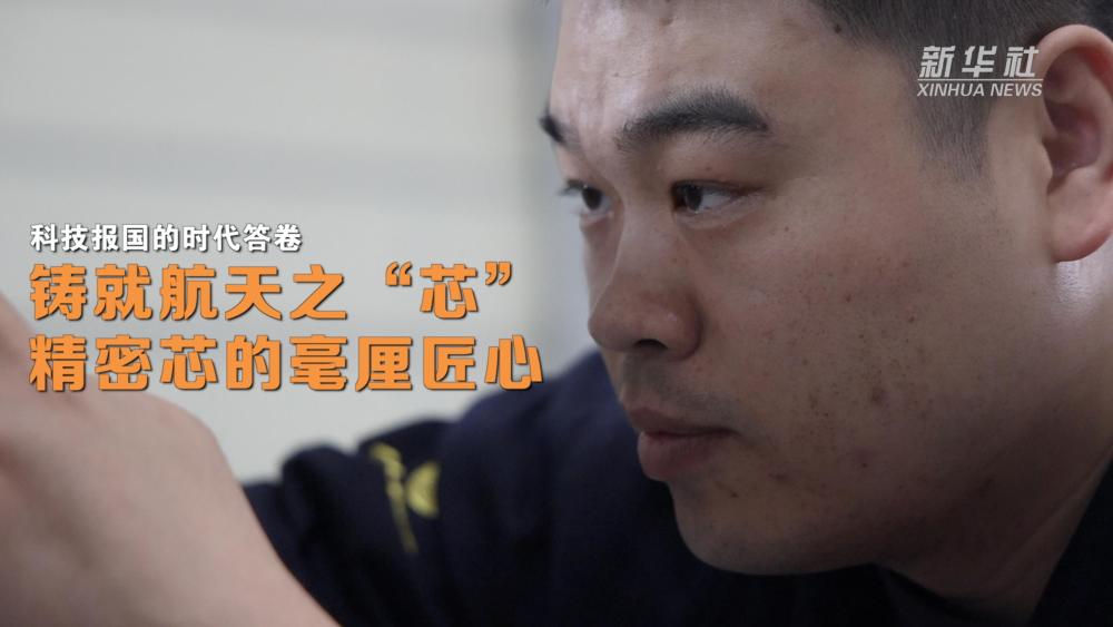 星空综合官网科技报国的时期答卷｜铸就航天之“芯”：精细芯的毫厘匠心